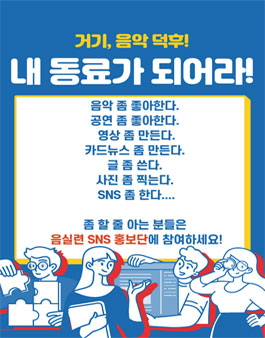 2023년 음실련 SNS 홍보단 모집.