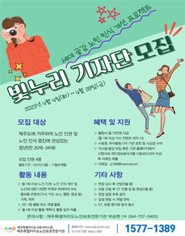 제주특별자치도노인보호전문기관 2023 빛누리 기자단 모집.