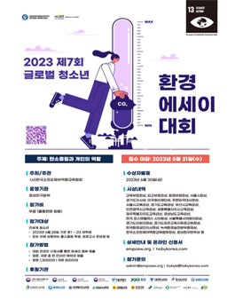 2023 제7회 글로벌 청소년 환경 에세이대회 (Global Youth Environment Essay Competition).