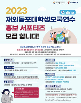 2023 재외동포대학생모국연수 On-line 홍보 서포터즈 모집.