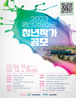 2023 영산강문화관 청년작가 공모.