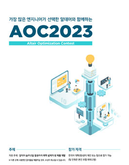 제16회 알테어 최적화 대회(AOC2023).