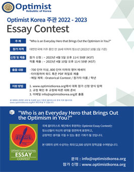 2022-2023 옵티미스트 코리아 영어 에세이 대회.
