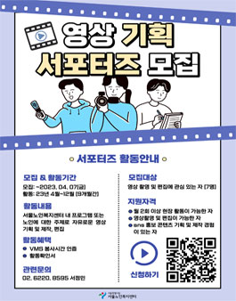서울노인복지센터 2023 영상기획 서포터즈 모집