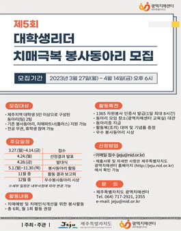 2023년 제5회 대학생리더 치매극복 봉사동아리 모집.