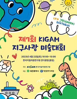 제7회 KIGAM 지구사랑 미술대회.