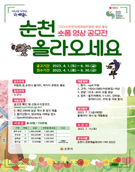 순천 올라오세요 숏폼 영상 공모전.