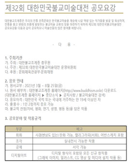 제32회 대한민국불교미술대전 공모전 .