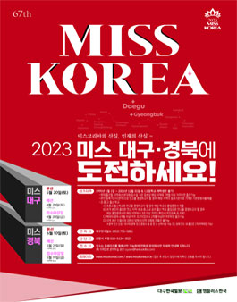 2023 미스코리아 미스대구, 미스경북 대회.