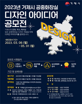 2023년 거제시 공중화장실 디자인 아이디어 공모전.