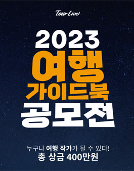 2023 여행 가이드북 공모전.