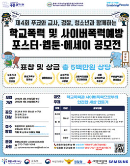 제4회 푸코와 함께하는 학교폭력 및 사이버폭력예방 공모전.