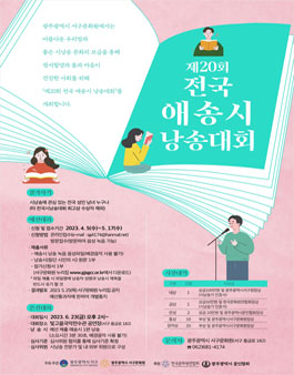 제20회 전국 애송시 낭송대회.