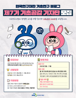한국연구재단 제7기 기초공감 블로그 기자단 모집.