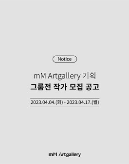 mM Artgallery 기획 그룹전 작가 모집 공모.
