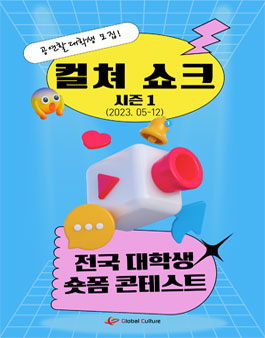 [삭제] 대학생 숏폼 콘테스트 컬쳐쇼크 시즌1.