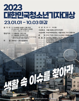 2023 대한민국청소년기자대상 청소년 참가자 모집.
