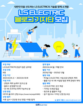 2023 LS ELECTRIC 블로그 기자단 모집.