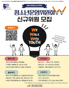 분당서현청소년수련관 청소년운영위원회W 19기 신규위원 대학생 모집.