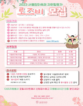 2023 서울장미축제 자원활동가 로즈비 모집 (기간연장).