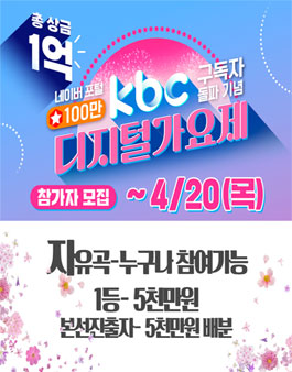 KBC 디지털 가요제 노래 경연 대회.