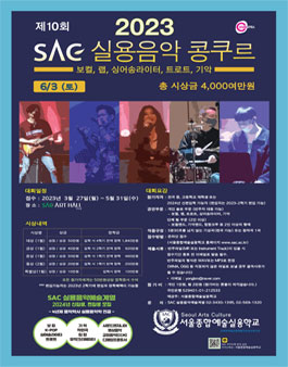 2023 SAC 실용음악 콩쿠르.