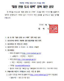 힐링 관광 도시 태백 정책 제안 공모전.