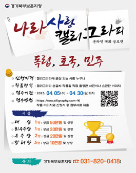 나라사랑 캘리그라피 온라인 대회 공모전.