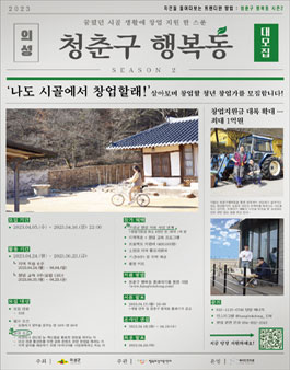 2023년 도시청년 의성 살아보기 : 청춘구행복동 시즌2 1기 모집.