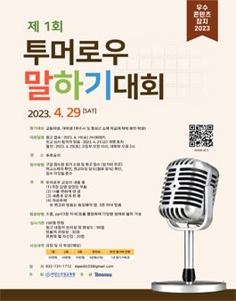 제 1회 투머로우 말하기대회.