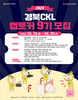 2023 경북콘텐츠코리아랩 랩토커 9기 모집 .