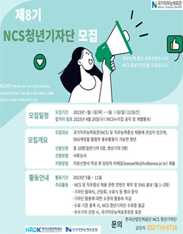 한국산업인력공단 제8기 NCS 청년 기자단 모집.