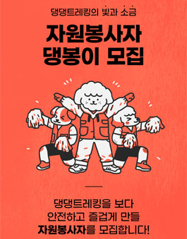 2023 댕댕이를 사랑한다면! 반려견 트레킹 행사 자원봉사자 댕봉이 모집.