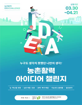 농촌신활력플러스사업 2023년 아이디어 챌린지.