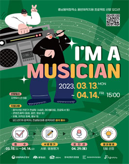 충남음악창작소 음반제작지원 프로젝트 선발 오디션 I'm A Musician.
