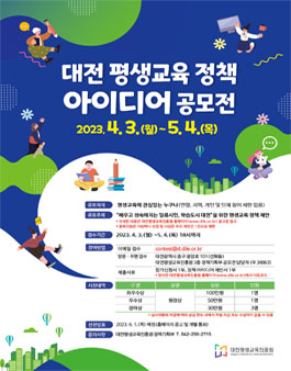 2023년 대전 평생교육 정책 아이디어 공모전.