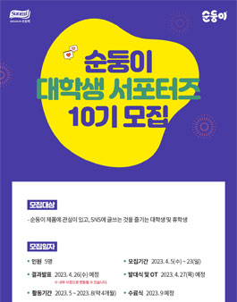 순둥이 대학생 서포터즈 10기 모집.
