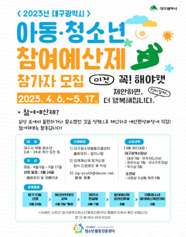 2023년 대구광역시 아동청소년 참여예산제 참가자 모집.