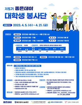 제5기 좋은데이 대학생 봉사단 모집.