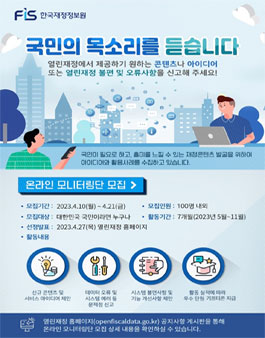 2023년 열린재정 온라인 모니터링단 모집.