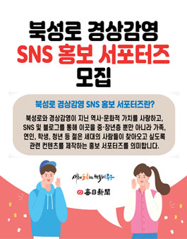 대구 북성로 경상감영 SNS 홍보 서포터즈 모집.