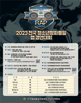 2023 전국 청소년 평화통일 랩 경연대회.