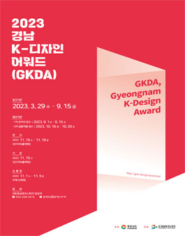 2023 경남 K-디자인 어워드(GKDA).
