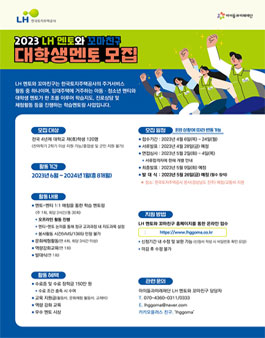 [삭제] 2023 LH 멘토와 꼬마친구 대학생멘토 모집.