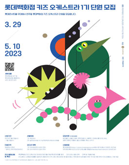 롯데백화점 키즈 오케스트라 1기 단원 모집.