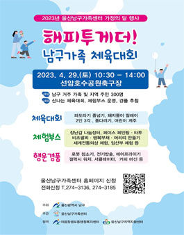 해피투게더 남구 가족 체육대회 자원봉사자 모집.
