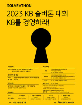 2023 KB 솔버톤 대회.