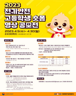 2023 전기안전 고등학생 숏폼 영상 공모전.