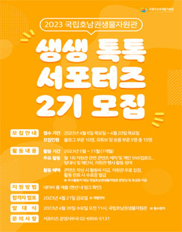 국립호남권생물자원관 생생톡톡서포터즈 2기 모집.