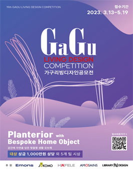  ﻿제19회 가구 리빙 디자인 공모전 (GaGu Living Design Competition).